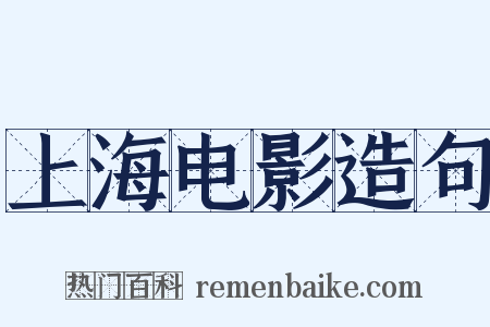 上海电影造句是什么意思的图片